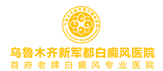 乌鲁木齐新军都白癜风医院