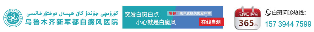 乌鲁木齐新军都白癜风医院